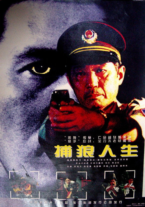 捕狼人生 Poster