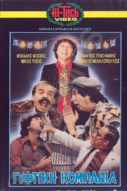Γύφτικη Κομπανία Poster