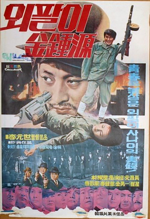 Special Investigation Unit: One-Armed Kim Jong-won Poster