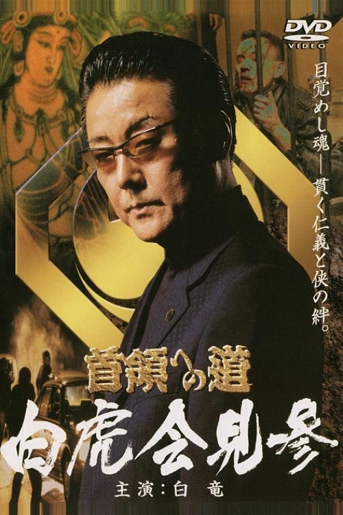 Road to the Don Gaiden White Tiger Conference Poster