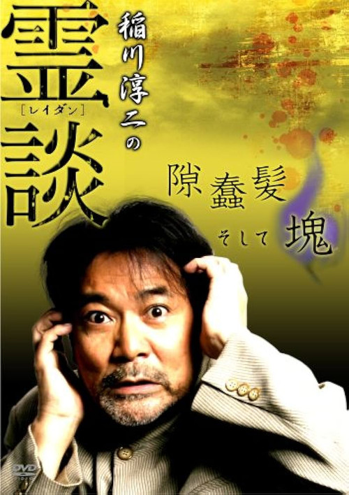 Junji Inagawa no Reidan: Suki Makike Soshite tamashī Poster