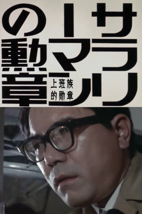 Order of the Salaryman Poster