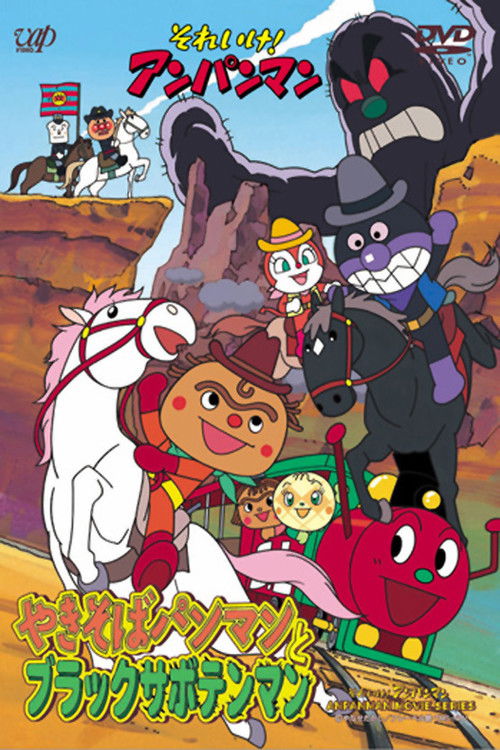 Go! Anpanman: Yakisobapanman and Black Sabotenman Poster