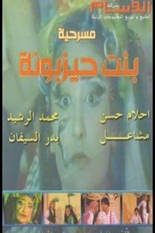 بنت حيزبونة Poster
