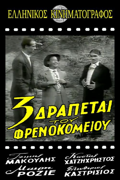 Τρεις δραπέτες του φρενοκομείου Poster