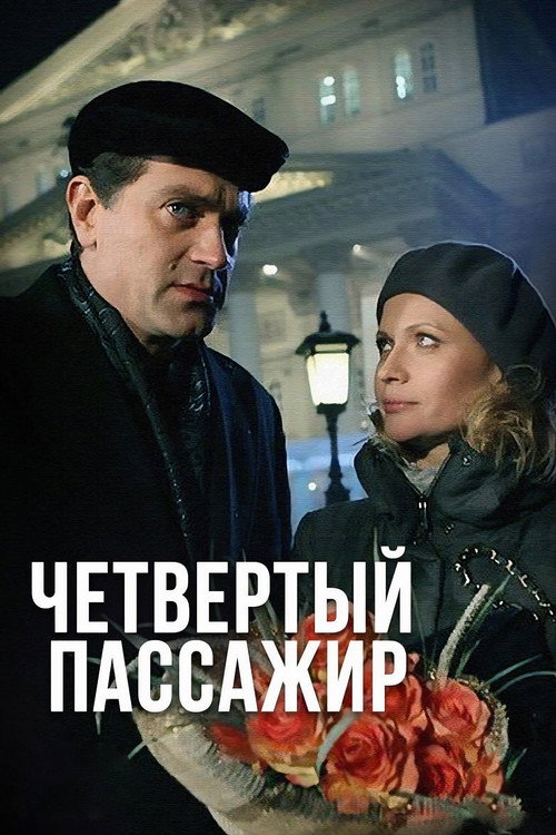 Четвёртый пассажир Poster