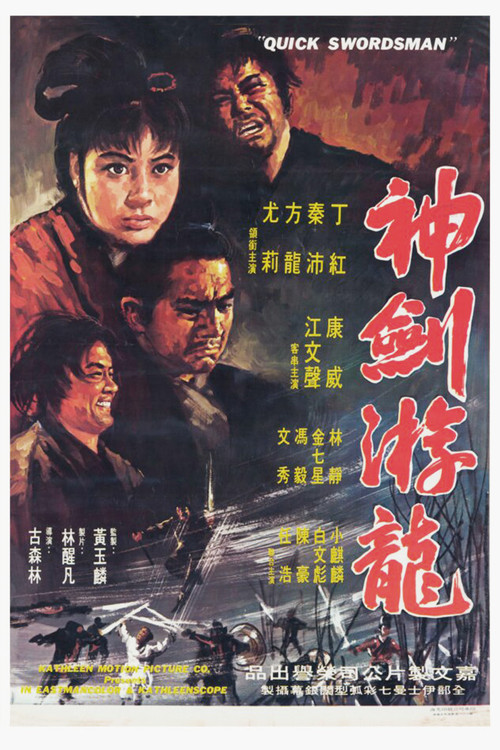 神劍遊龍 Poster