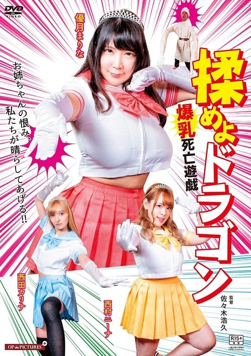 Fight the Dragon: Big Breasts Game of Death Poster