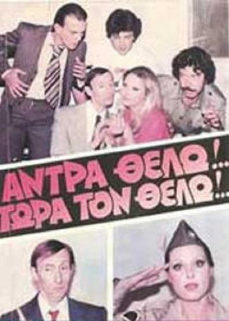 Άντρα θέλω!... Τώρα τον θέλω! Poster