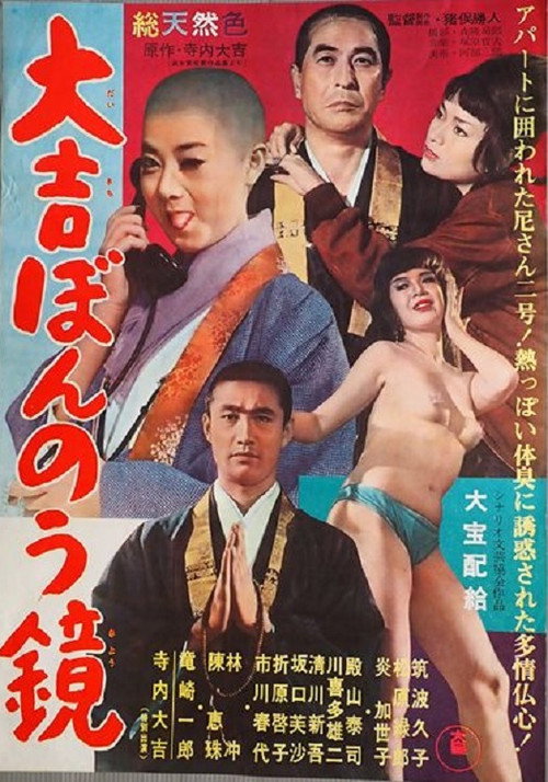大吉ぼんのう鏡 Poster