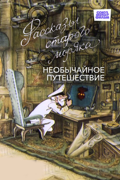 Необычайное путешествие Poster