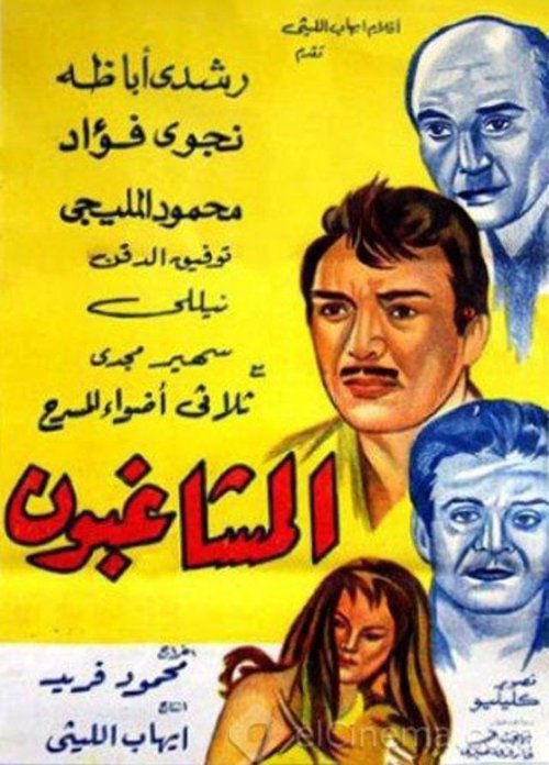Al Moshaghiboun Poster