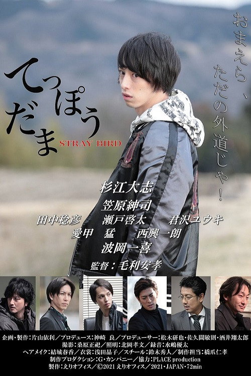 てっぽうだま Poster