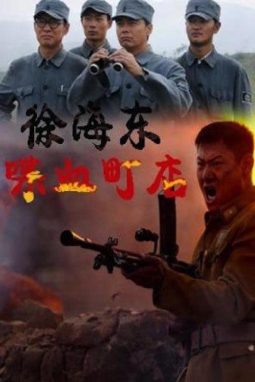Xu Haidong in Battle of Chendian Poster