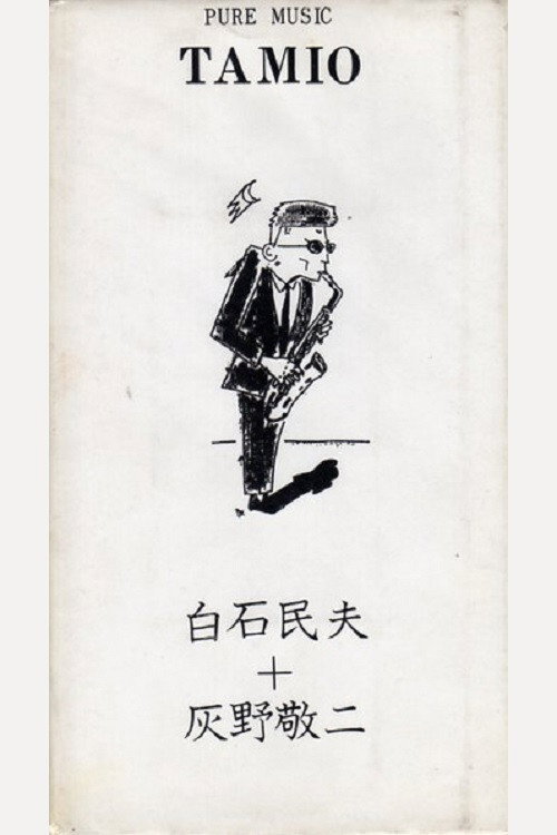 Pure Music Tamio - Tamio Shiraishi, Keiji Haino Poster