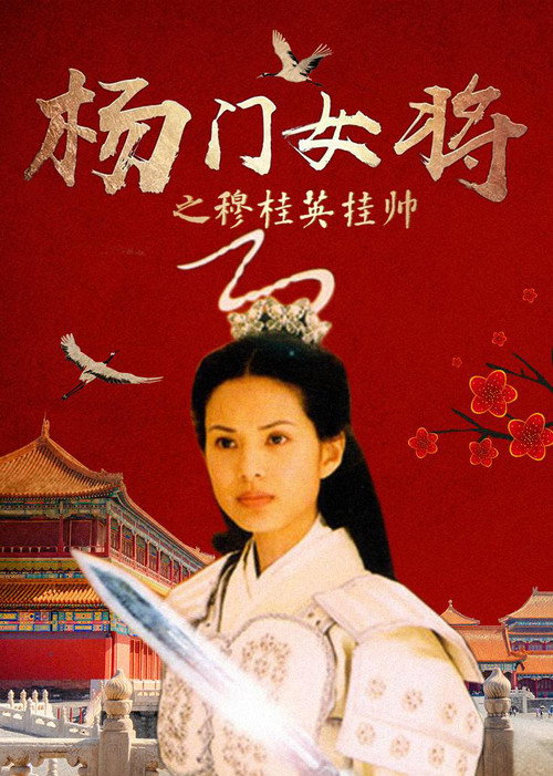 杨门女将之穆桂英挂帅 Poster