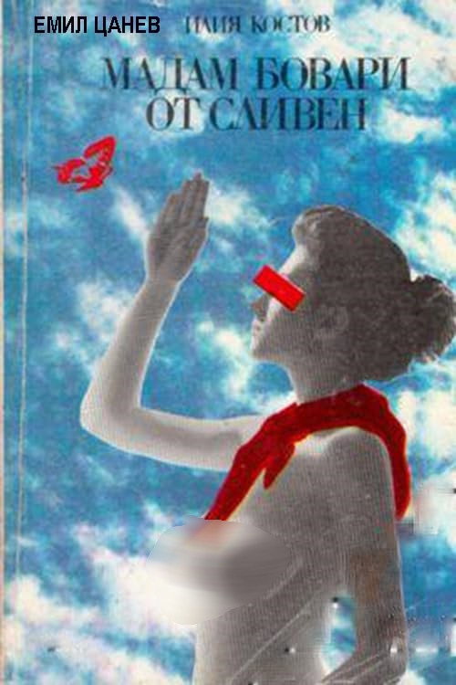 Madam Bovary ot Sliven Poster
