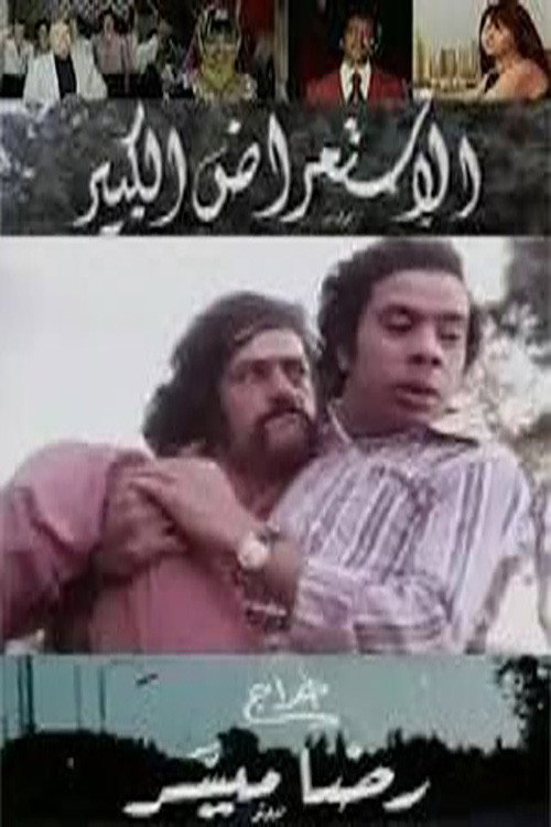 الاستعراض الكبير Poster