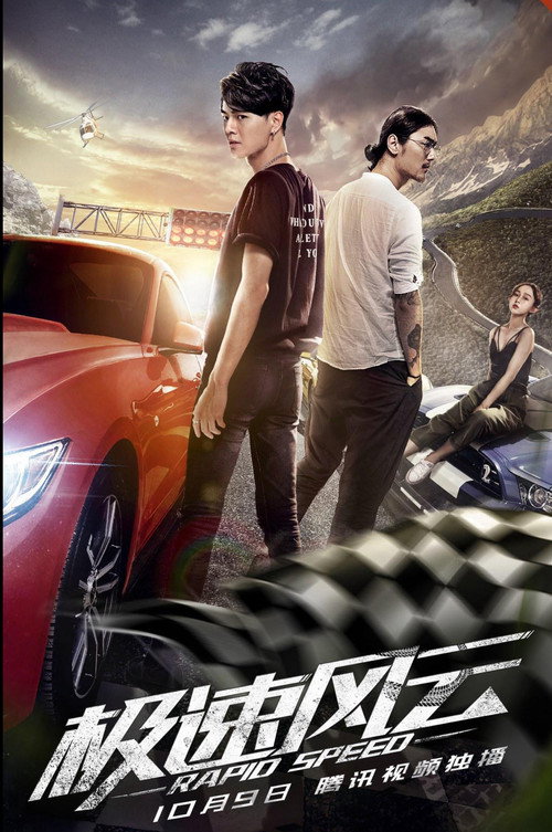 极速风云 Poster