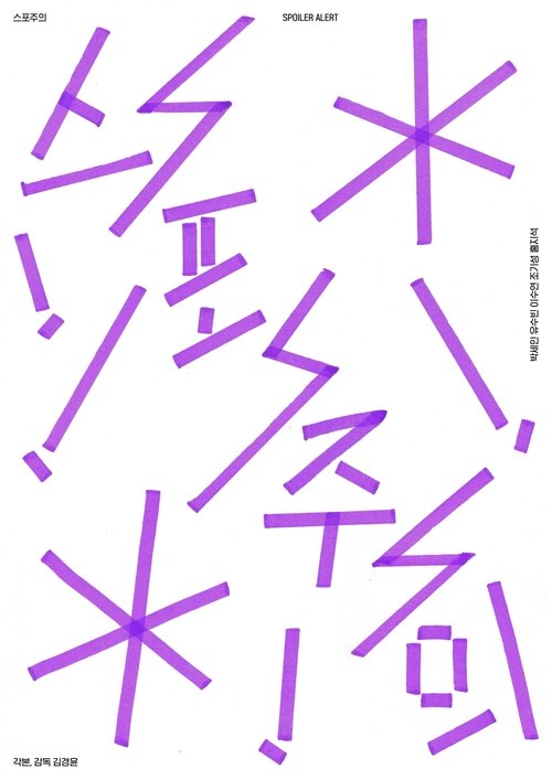 Spoiler Alert Poster