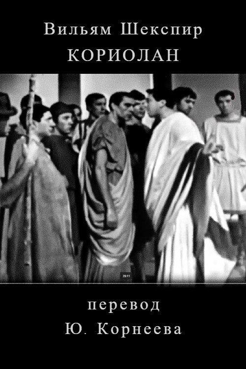 Koriolan Poster