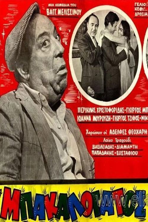 Ο Μπακαλόγατος Poster