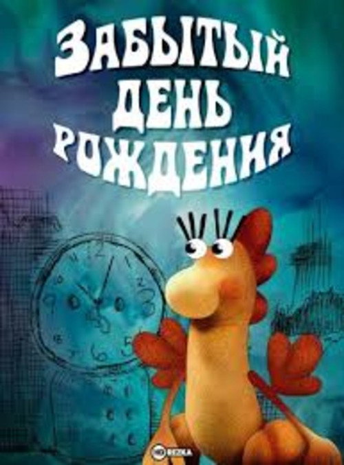 Forgotten Birthday Poster