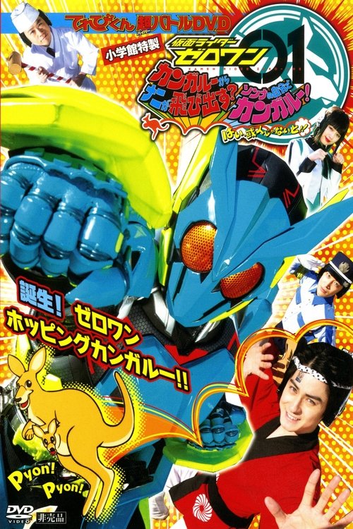 Kamen Rider Zero-One: What Will Hop Out of the Kangaroo? Decide on Your Kangar-own! That's How You Know It's Aruto! Poster