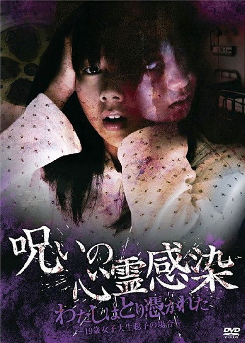 Cursed Spiritual Infection: I Am Possessed - 19-Year-Old Female College Student Satoko's Case Poster