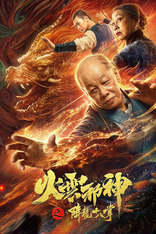 Fire Cloud Evil God 2: Eighteen Dragon Palms Poster