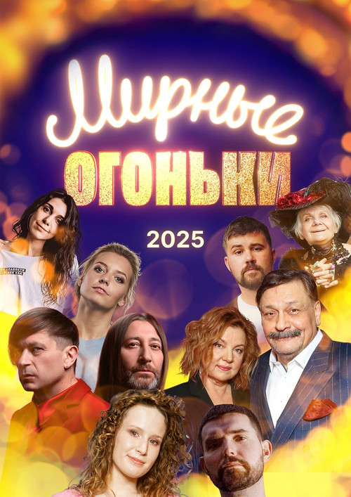 Мирные огоньки - 2025 Poster