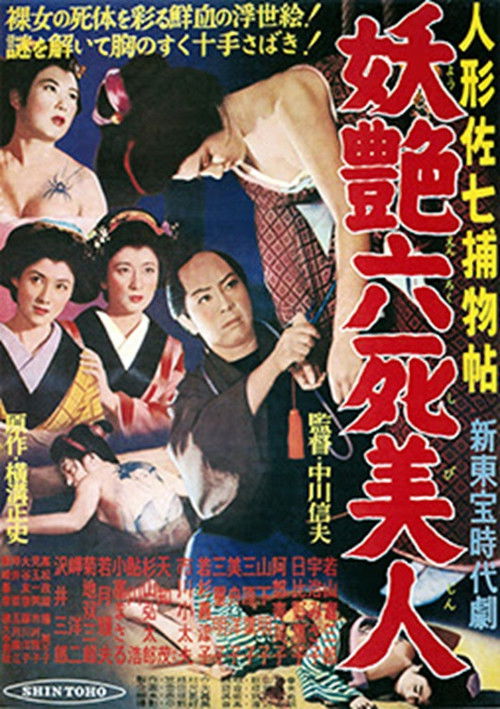 Casebook of Dandy Sashichi: Six Famous Beauties Poster