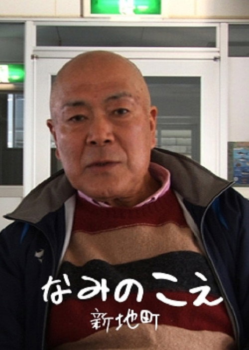 Voices from the Waves - Shinchimachi Poster