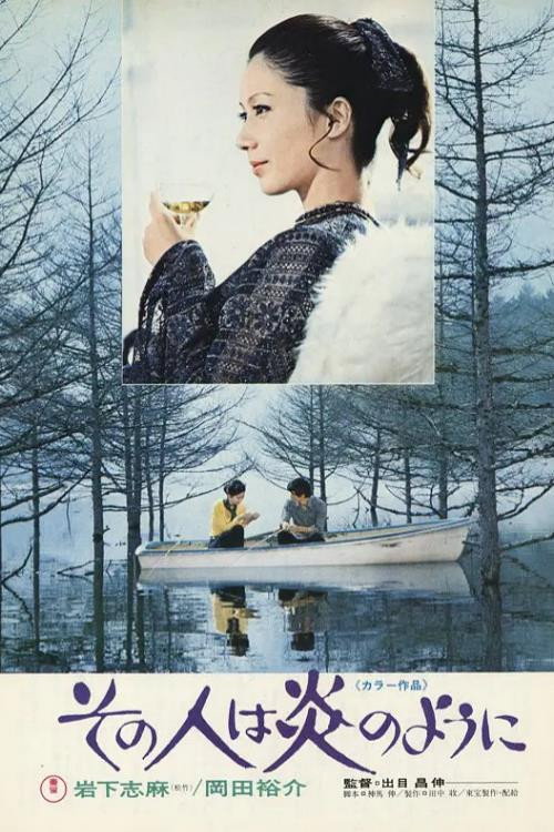 その人は炎のように Poster