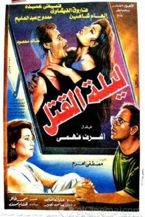 Leylat Al-Qatl Poster