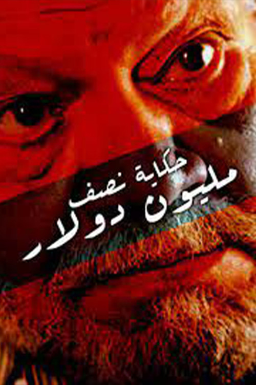 Story Of Half a Million Dollar Poster