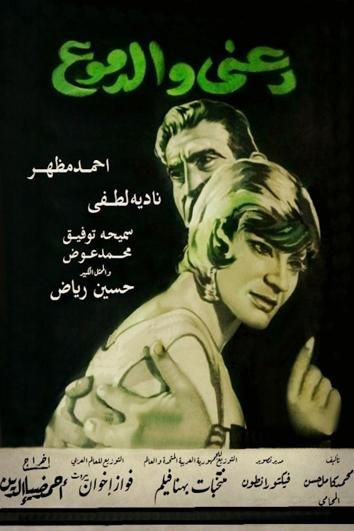 دعني والدموع Poster