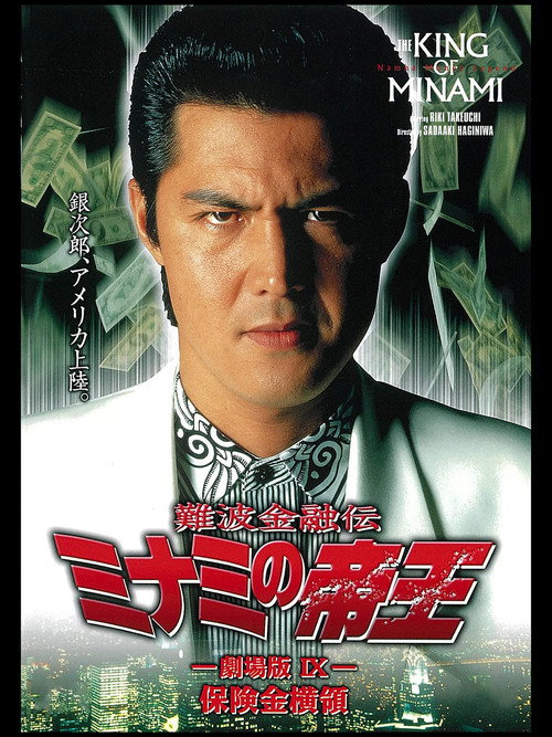 The King of Minami: Insurance Embezzler Poster