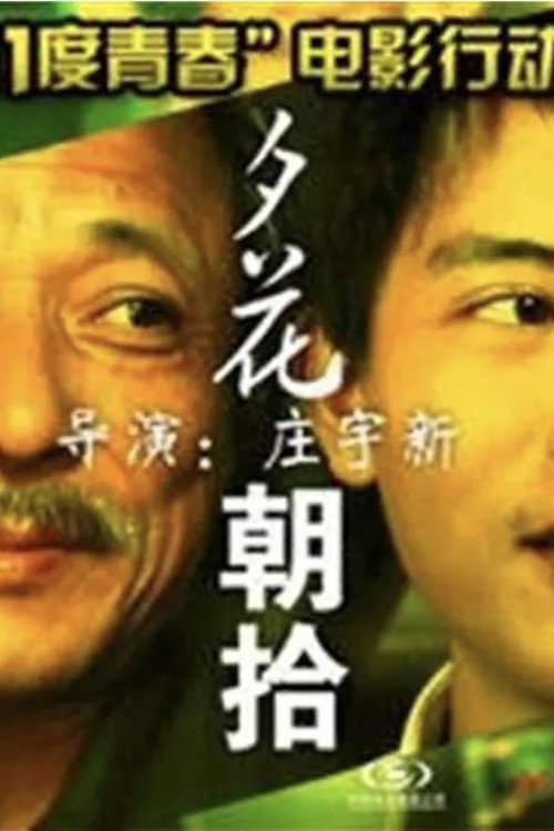 11度青春之夕花朝拾 Poster