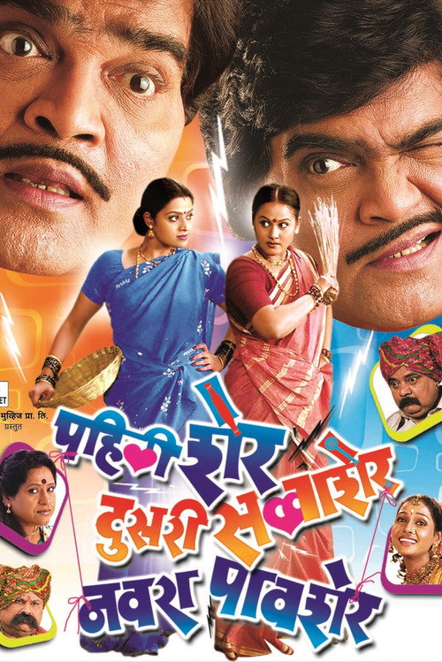 Pahili Sher, Doosri Savaasher, Navra Paavsher Poster