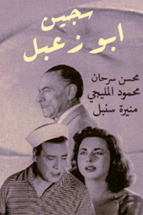 Sageen Abu Za'abal Poster