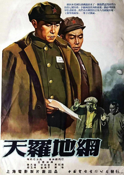 天罗地网 Poster