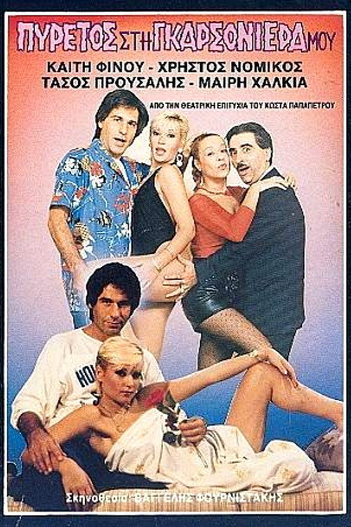 Πυρετός στη γκαρσονιέρα μου Poster