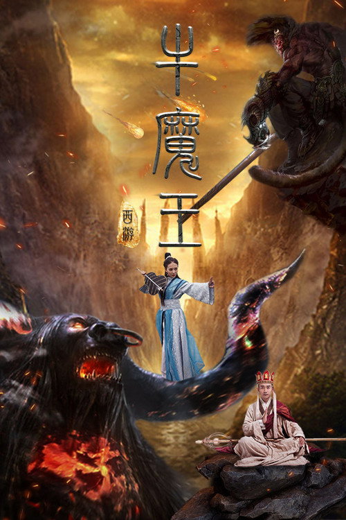 Journey to the West: Bull Demon King Poster