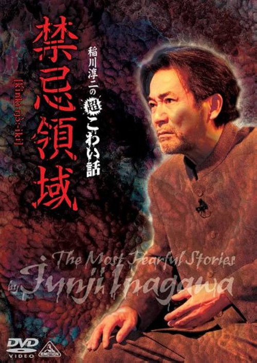 Junji Inagawa: Extremely Scary Stories - Forbidden Territory Poster