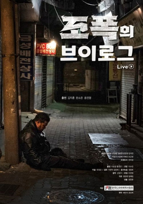조폭의 브이로그 Poster