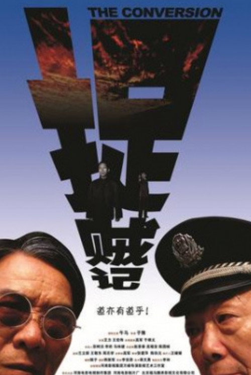 捉贼记 Poster