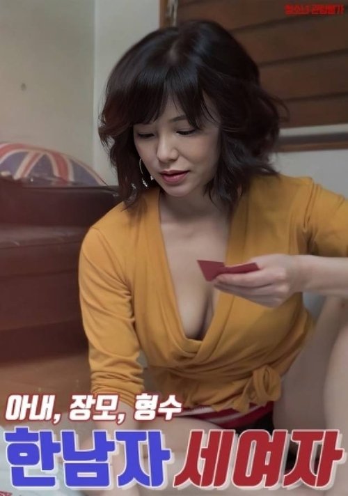 한남자 세여자 : 아내, 장모, 형수 Poster