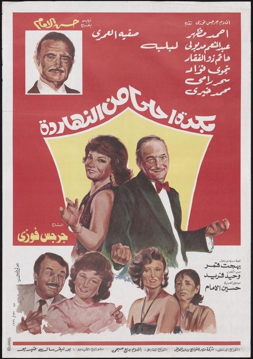 Bokra Ahla Men El-Naharda Poster