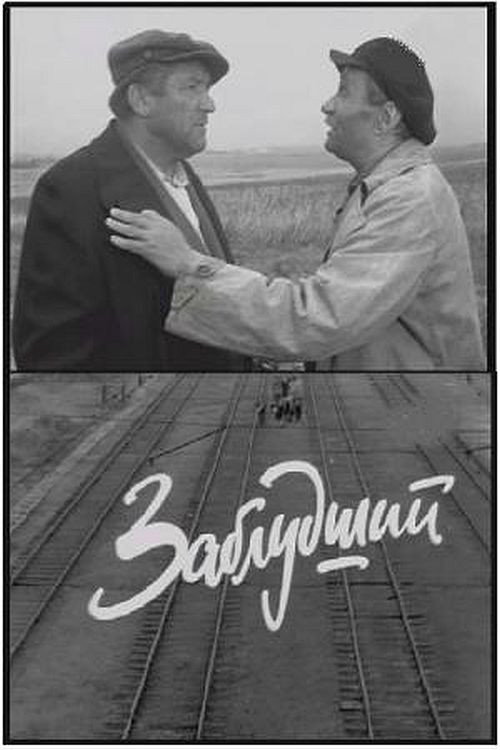Заблудший Poster